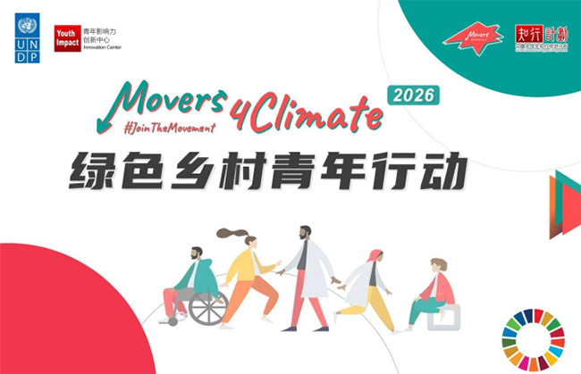 Movers4Climate��ɫ��������ж���ʯ����������ʵ���Ӹ��㽭��չ�����ɫʵ���